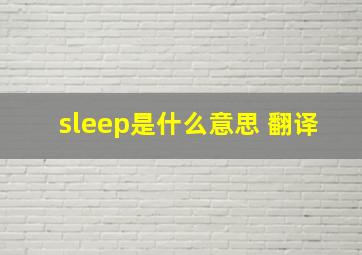 sleep是什么意思 翻译